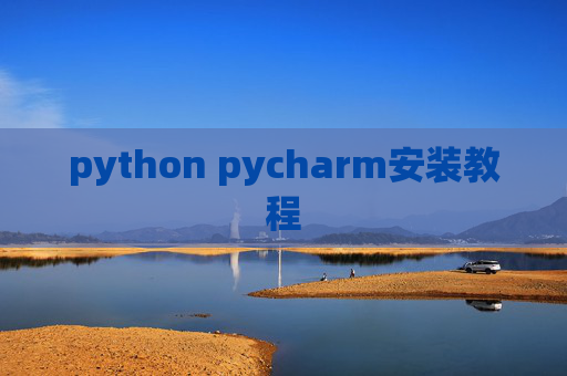 python pycharm安装教程